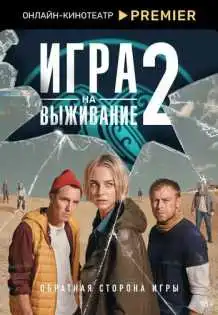 Постер сериала Игра на выживание