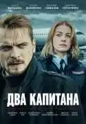 Постер сериала Два капитана