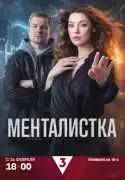 Постер сериала Менталистка