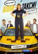 Постер сериала Алла-такси