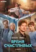 Постер сериала Время Счастливых