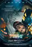 Постер Проект «Конец света»
