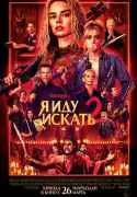 Постер Я иду искать 2